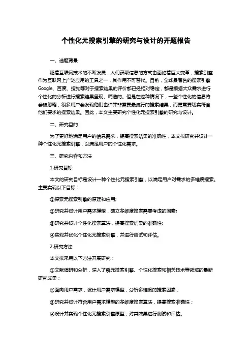 个性化元搜索引擎的研究与设计的开题报告