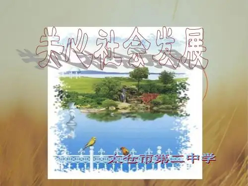 初中政治最新课件-亲近社会2 精品