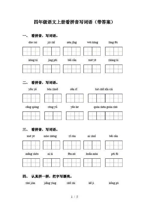 四年级语文上册看拼音写词语(带答案)