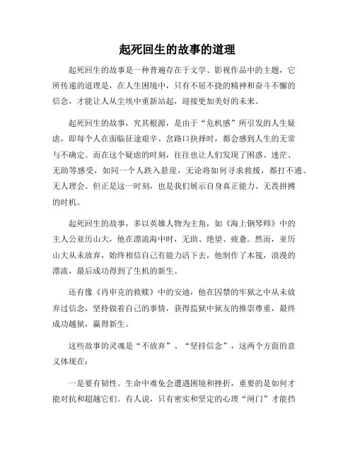 起死回生的故事的道理