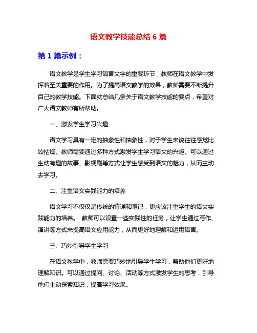 语文教学技能总结6篇