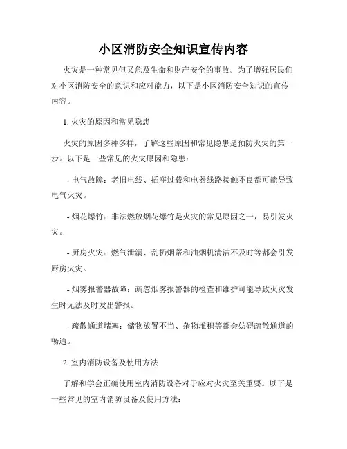 小区消防安全知识宣传内容