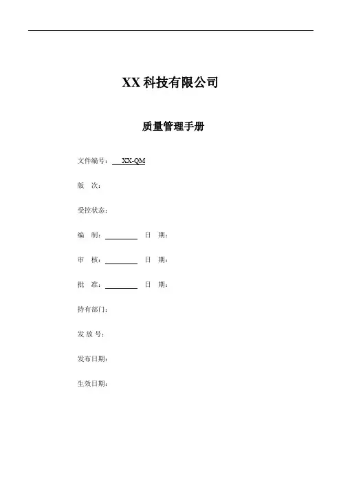 ISO13485-2016年版质量手册
