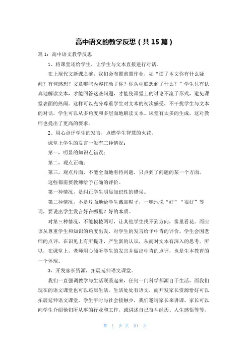 高中语文的教学反思(共15篇)