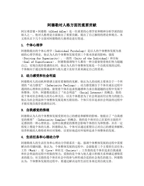 简述阿德勒对人格方面的重要贡献