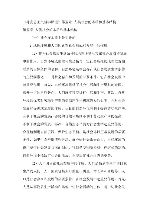 《马克思主义哲学原理》第五章人类社会的本质和基本结构