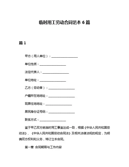 临时用工劳动合同范本6篇