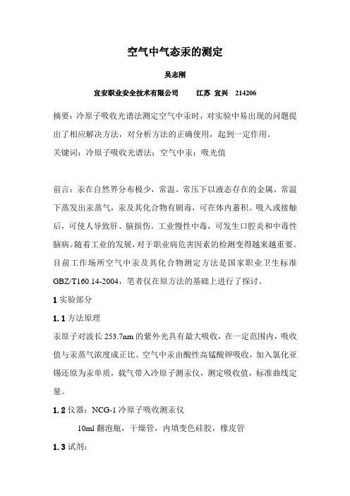空气中气态汞的测定