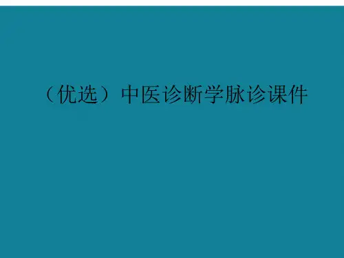 中医诊断学脉诊ppt详解.