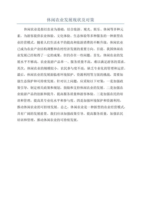 休闲农业发展现状及对策