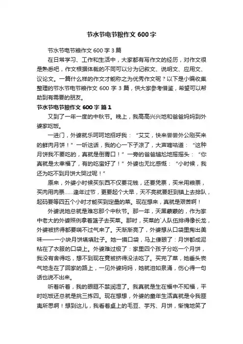 节水节电节粮作文600字3篇