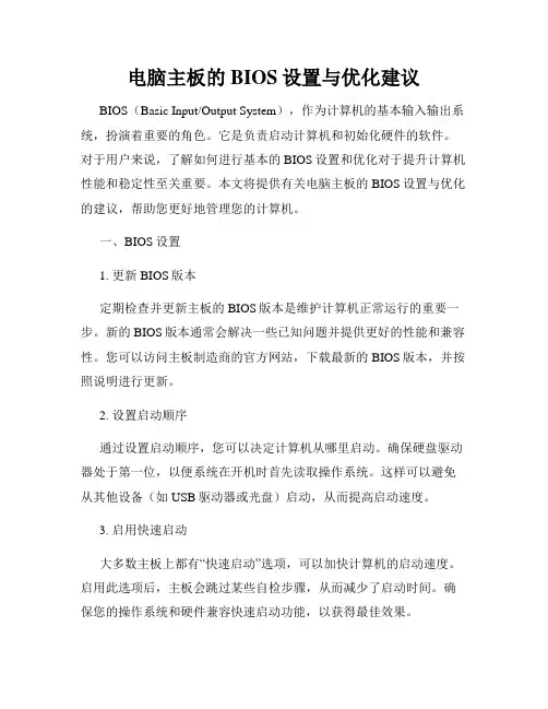 电脑主板的BIOS设置与优化建议