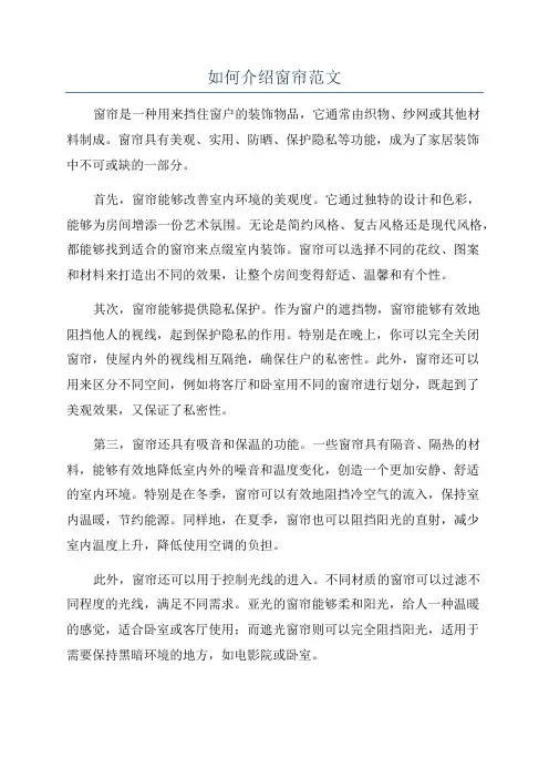 如何介绍窗帘范文