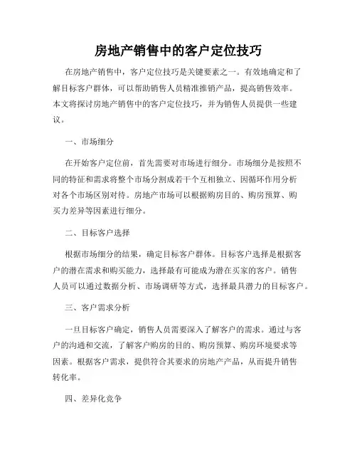 房地产销售中的客户定位技巧