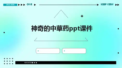 神奇的中草药ppt课件