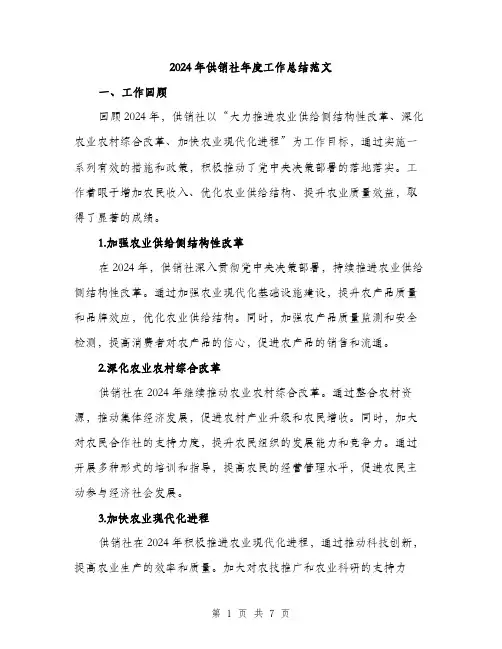 2024年供销社年度工作总结范文(2篇)