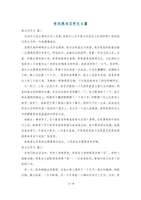 有关美与丑作文4篇