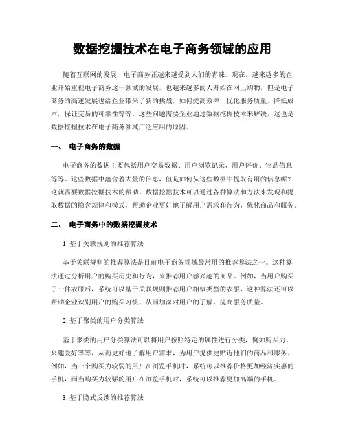 数据挖掘技术在电子商务领域的应用