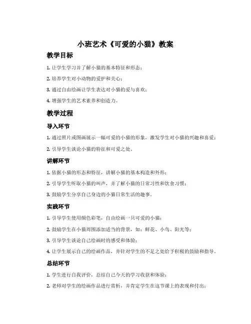 小班艺术《可爱的小猫》教案