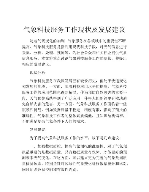 气象科技服务工作现状及发展建议