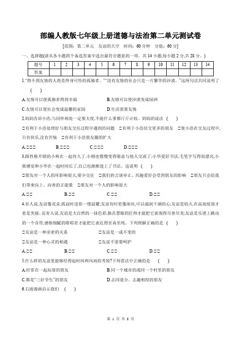 部编人教版七年级上册道德与法治第二单元测试卷(含答案)