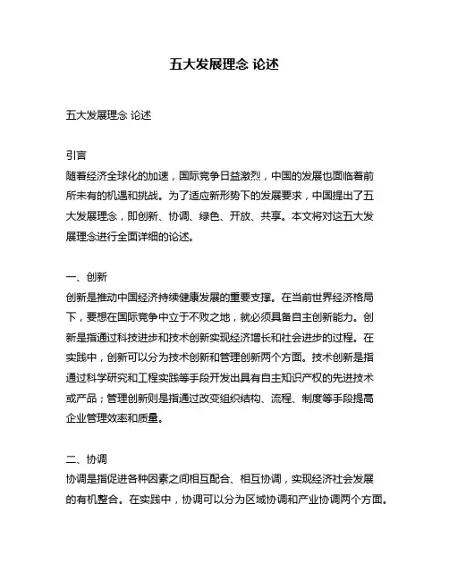 五大发展理念 论述