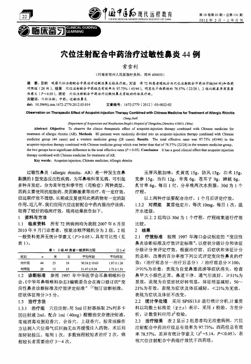 穴位注射配合中药治疗过敏性鼻炎44例