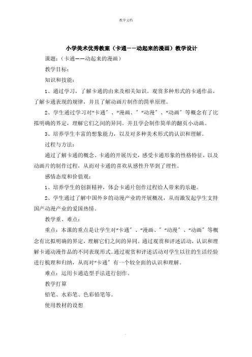 小学美术教案《卡通动起来的漫画》教学设计