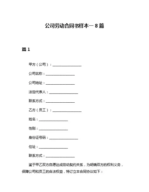 公司劳动合同书样本一8篇