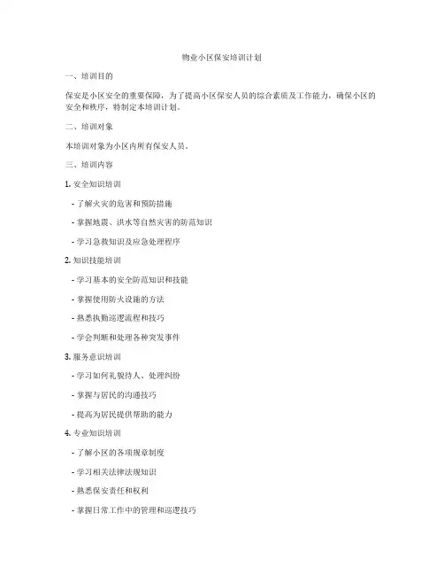 物业小区保安培训计划