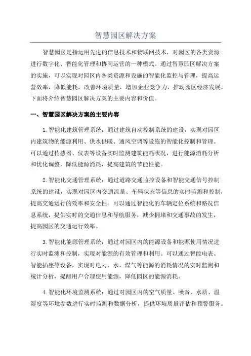 智慧园区解决方案