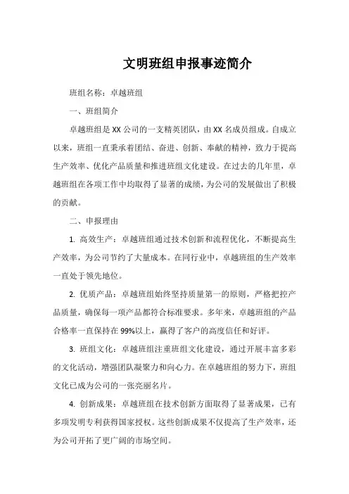 文明班组申报事迹简介范文