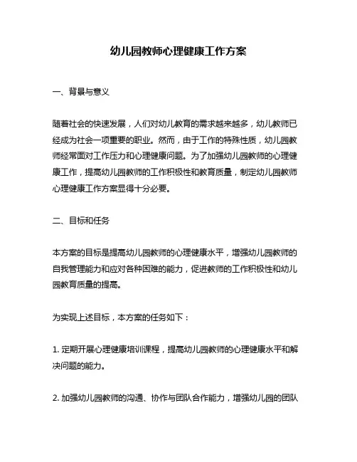 幼儿园教师心理健康工作方案
