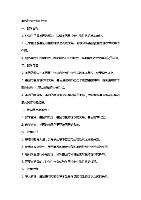 基因控制生物的性状》教案