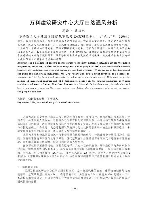 万科建筑研究中心大厅自然通风分析