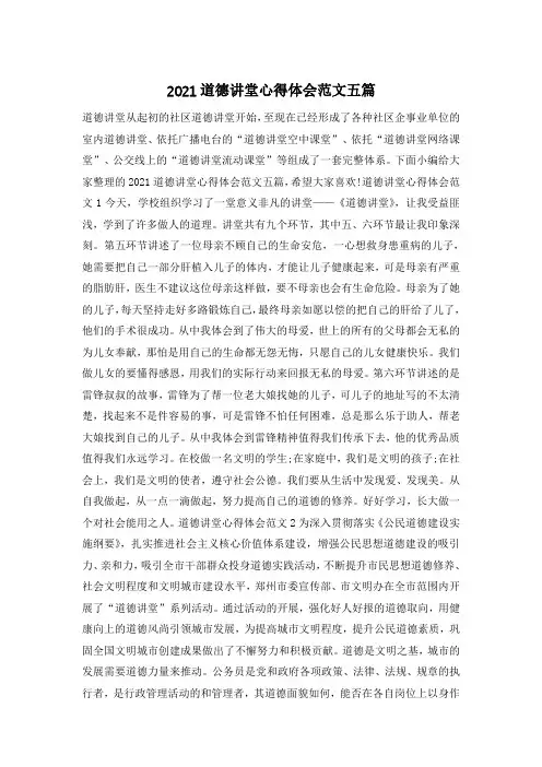 2021道德讲堂心得体会范文五篇