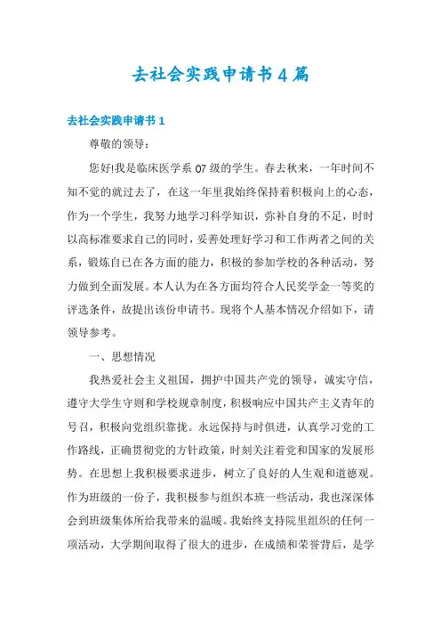 去社会实践申请书4篇