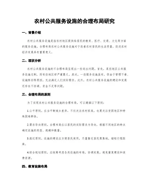 农村公共服务设施的合理布局研究