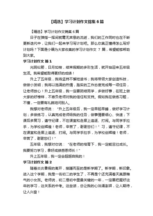 【精选】学习计划作文锦集6篇