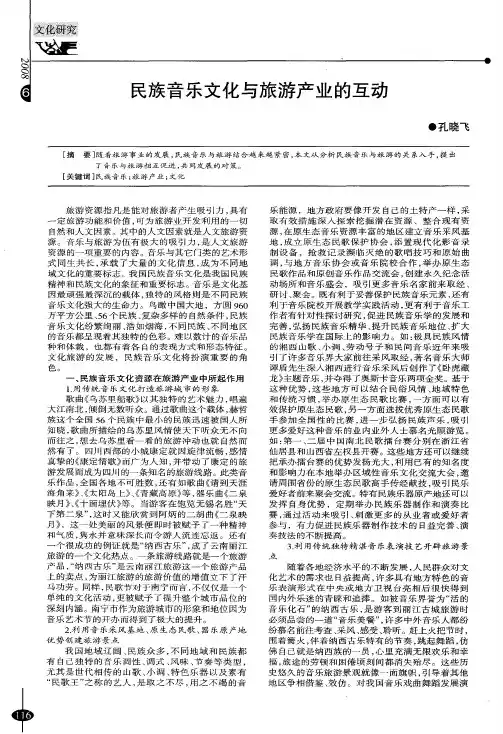 民族音乐文化与旅游产业的互动