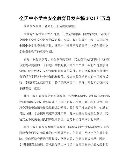 全国中小学生安全教育日发言稿2021年五篇