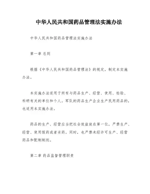 中华人民共和国药品管理法实施办法