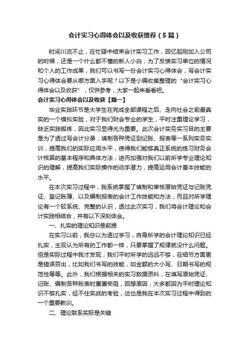 会计实习心得体会以及收获推荐（5篇）