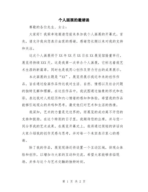 个人画展的邀请函