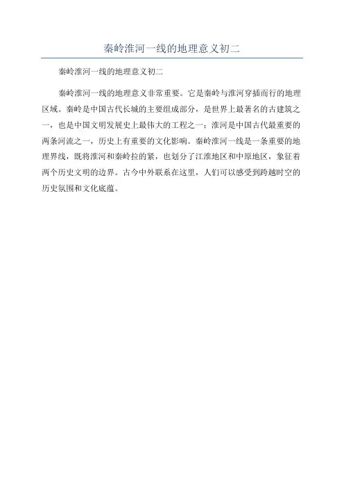 秦岭淮河一线的地理意义初二