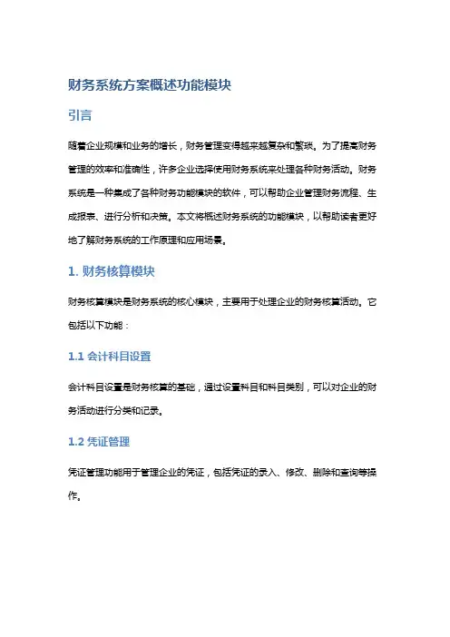 财务系统方案概述功能模块