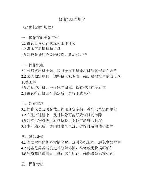 挤出机操作规程