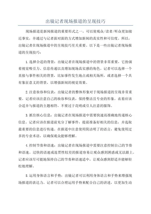 出镜记者现场报道的呈现技巧