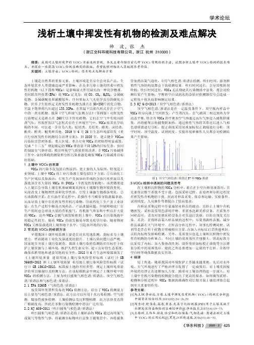 浅析土壤中挥发性有机物的检测及难点解决
