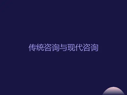 现代咨询与传统咨询